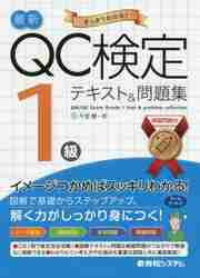 【ＱＣ塾】ＱＣ検定®１級対策講座（１／３）　を販売します。 71DxyhxbopL._AC_UL210_SR210,