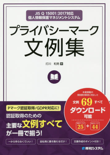 ＩＳＯ　４５００１文例集 労働安全衛生マネジメントシステム/秀和システム/打川和男（単行本） ISO45001文例集 | 打川和男 |本 | 通販 | Amazon