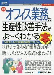 最新オフィス業務の生産性改善手法がよ〜くわかる本 7M視点による