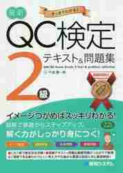 最新QC検定1級テキスト＆問題集 すっきりわかる！|今里健一郎