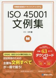 プライバシーマーク文例集 ＪＩＳ　Ｑ　１５００１：２０１７対応　個人情報保護/秀和システム/打川和男（単行本） プライバシーマーク文例集 JIS Q 15001：2017対応