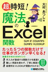 超時短！魔法のＥｘｃｅｌ関数|大村 あつし 著|秀和システム|9784798062303|文苑堂オンライン