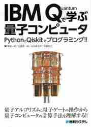 PythonとQ#で学ぶ量子コンピューティング