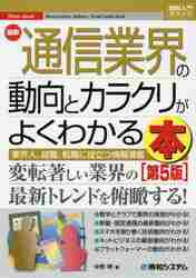 最新通信業界の動向とカラクリがよくわかる本 業界人、就職、転職に