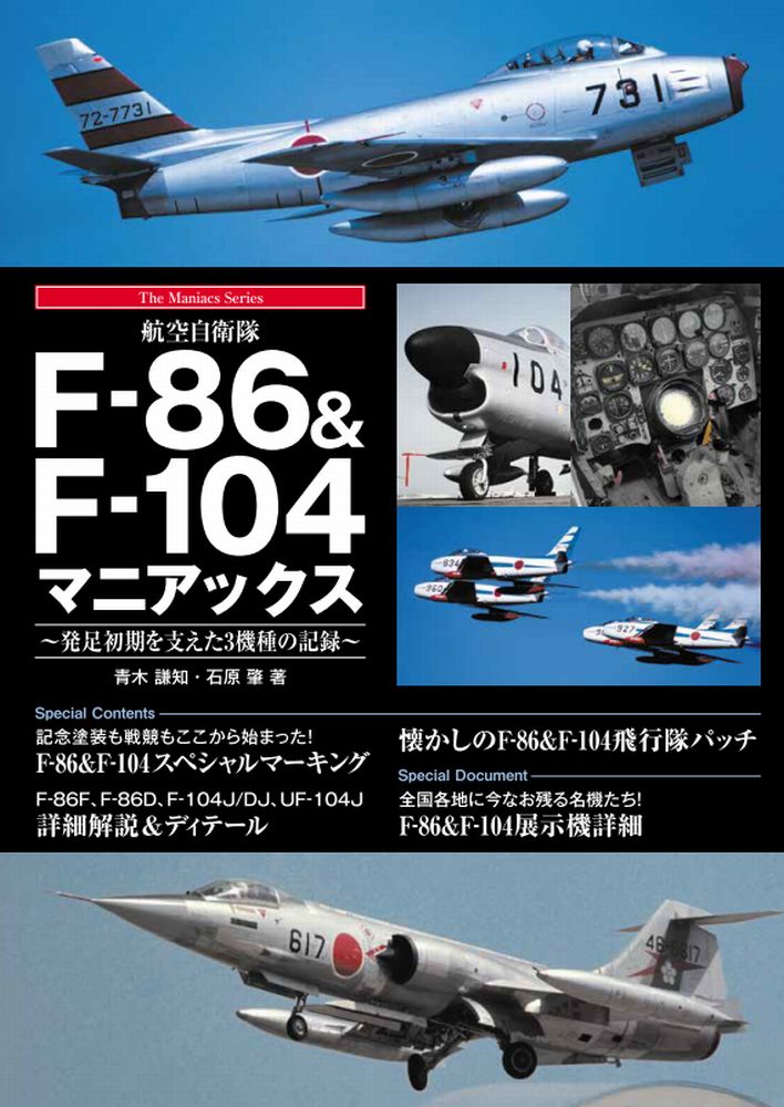 航空自衛隊F−86＆F−104マニアックス 発足初期を支えた3機種