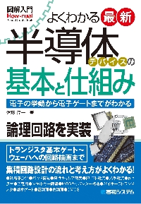 よくわかる最新半導体デバイスの基本と仕組み 電子の挙動から基本