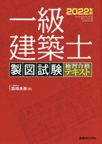 一級建築士製図試験独習合格テキスト 2022年版|雲母 未来 著|秀和