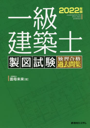 一級建築士製図試験独習合格過去問集 ２０２２年版|雲母 未来 著|秀和システム|9784798066714|文苑堂オンライン