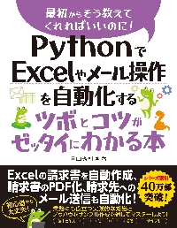 ＰｙｔｈｏｎでＥｘｃｅｌやメール操作を自動化するツボとコツが