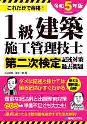 １級建築施工管理技士第二次検定記述対策＆過去問題 これだけで合格！ ２０２３年版|小山和則  著|秀和システム|9784798068237|文苑堂オンライン