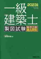 一級建築士製図試験独習合格過去問集 ２０２３年版|雲母未来 著|秀和システム|9784798069296|文苑堂オンライン