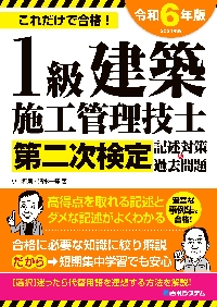 １級建築施工管理技士第二次検定記述対策＆過去問題 これだけで合格！ ２０２４年版|小山和則|秀和システム|9784798069791|文苑堂オンライン