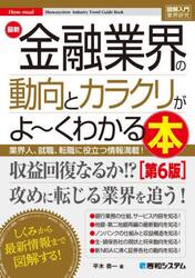 最新金融業界の動向とカラクリがよ〜くわかる本 業界人、就職、転職に