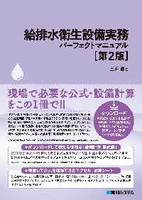 よくわかる最新配管設備の基本と仕組み 素材と分類・バルブ・継手・腐食…… 配管設備の基本|土井 巖 著 |秀和システム|9784798047393|文苑堂オンライン