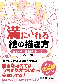 満たされる絵の描き方 完成させて達成感を味わう方法|松村上久郎|秀和