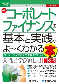 最新コーポレートファイナンスの基本と実践がよ〜くわかる本