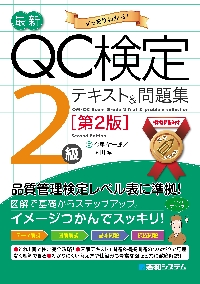 最新QC検定1級テキスト＆問題集 すっきりわかる！|今里健一郎