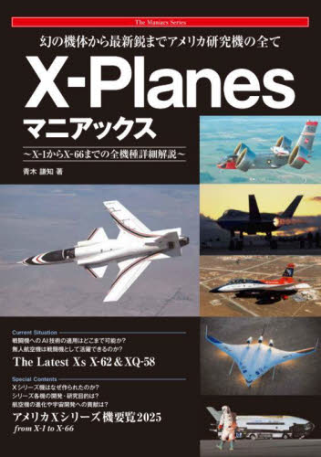 航空自衛隊F−86＆F−104マニアックス 発足初期を支えた3機種