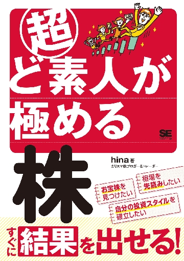超ど素人が極める株|hina 著|翔泳社|9784798150260|文苑堂オンライン
