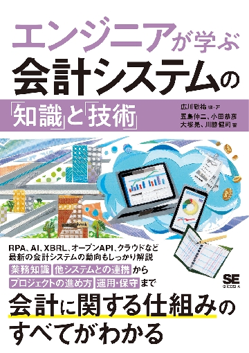 エンジニアが学ぶ会計システムの「知識」と「技術」|広川 敬祐 編・著