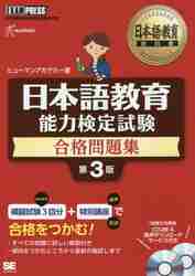 日本語教育能力検定試験合格問題集 日本語教育能力検定試験学習書