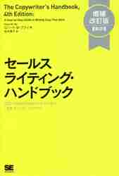 セールスライティング・ハンドブック 広告・ＤＭからＷｅｂコンテンツ