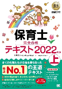 保育士完全合格テキスト ２０２２年版上|汐見 稔幸 監修|翔泳社