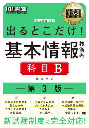 出るとこだけ！基本情報技術者科目B 対応試験：FE|橋本祐史