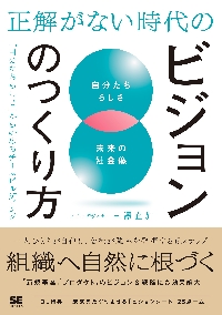 正解がない時代のビジョンのつくり方 「自分たちらしさ」から始める