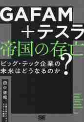 ＧＡＦＡＭ＋テスラ帝国の存亡 ビッグ・テック企業の未来はどうなる