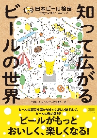 日本ビール検定公式テキスト　知って広がるビールの世界　２０２４年４月改訂版