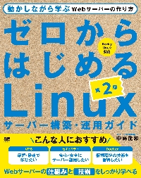 ゼロからはじめるＬｉｎｕｘサーバー構築・運用ガイド　動かしながら学ぶＷｅｂサーバーの作り方