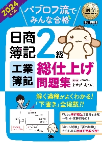 パブロフ流でみんな合格日商簿記２級工業簿記総仕上げ問題集 ２０２３