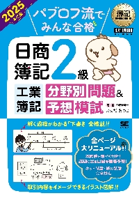パブロフ流でみんな合格日商簿記2級工業簿記総仕上げ問題集 2024