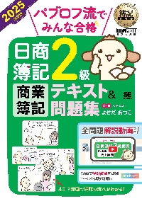 パブロフ流でみんな合格日商簿記2級商業簿記テキスト＆問題集