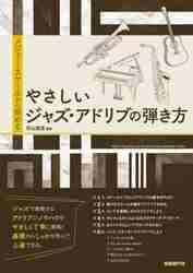 メジャー・スケールから始めるやさしいジャズ・アドリブの弾き方 〔２０２３〕|杉山貴彦|自由現代社|9784798226071|文苑堂オンライン