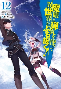【中古】魔眼と弾丸を使って異世界をぶち抜く!　ライトノベル　1-12巻セット 魔眼と弾丸を使って異世界をぶち抜く！ 12|かたなかじ 著|ホビー