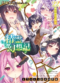 精霊幻想記 ２２ ドラマＣＤ付き特装版|北山 結莉 著|ホビージャパン|9784798628219|文苑堂オンライン