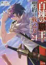 百錬の覇王と聖約の戦乙女（ヴァルキュリア） 24|鷹山誠一 著|ホビー