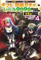 信じていた仲間達にダンジョン奥地で殺されかけたがギフト『無限ガチャ』全巻初版 小説】信じていた仲間達にダンジョン奥地で殺されかけたがギフト