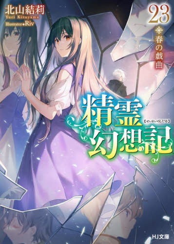 精霊幻想記 23|北山結莉 著|ホビージャパン|9784798630403|文苑堂