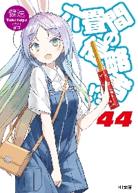「六畳間の侵略者！？」（健速） 1～44巻 計46冊セット 六畳間の侵略者！？ 44|健速|ホビージャパン|9784798633374|文苑堂