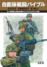 自衛隊戦闘バイブル 陸上自衛隊の装備や組織をマンガでわかりやすく