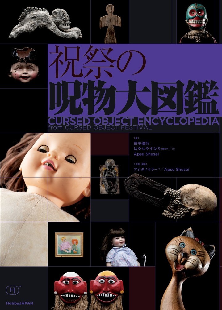 【呪物】困った時の結界ブレス！（2点おまとめ）くー商品 ぼくと呪物の奇妙な生活 呪物コレクター誕生秘話編|田中俊行|竹書房