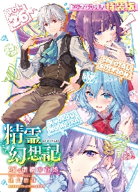 精霊幻想記　全巻(1-27) 精霊幻想記 1〜26巻 全巻セット Amazon.co.jp: 精霊幻想記