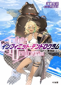 インフィニット・デンドログラム　初版 Infinite Dendrogram>-インフィニット・デンドログラム- 18.King