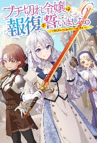 ブチ切れ令嬢は報復を誓いました。 魔導書の力で祖国を叩き潰します 6