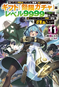 信じていた仲間達にダンジョン奥地で殺されかけたがギフト『無限ガチャ』でレベル９９９９の仲間達を手に入れて元パーティーメンバーと世界に復讐＆『ざまぁ！』します！  ＶＯＬ．１１|明鏡シスイ|ホビージャパン|9784798636795|文苑堂オンライン