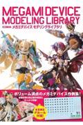 メガミデバイス モデリングライブラリ|ホビージャパン|9784798637150