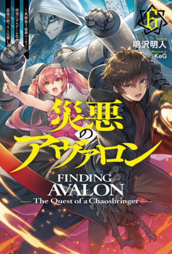 アヴァロンの鍵　ロケテ版SR　絶命の波動 災悪のアヴァロン 6|鳴沢明人|ホビージャパン|9784798637297|文苑堂